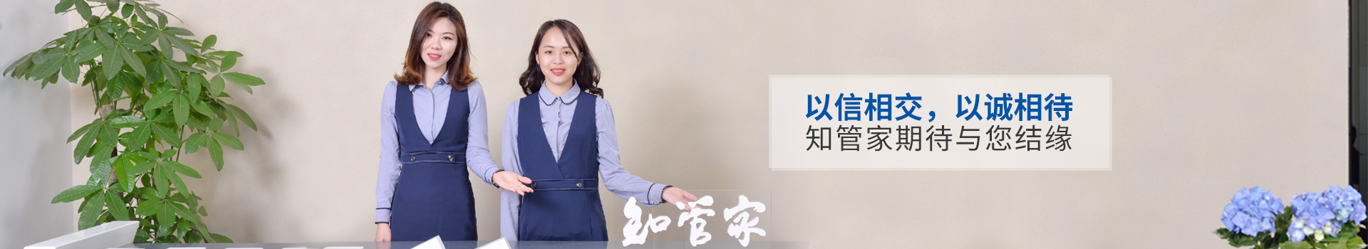 知管家期待與您結(jié)緣