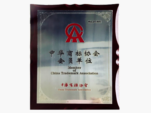 知管家-中華商標(biāo)協(xié)會(huì)會(huì)員單位