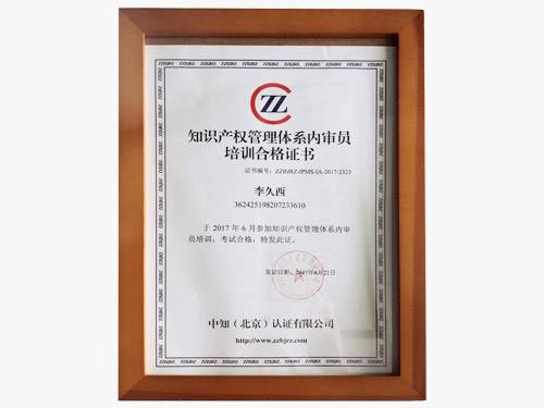 知管家-知識(shí)產(chǎn)權(quán)管理體系內(nèi)審員培訓(xùn)合格證書(shū)
