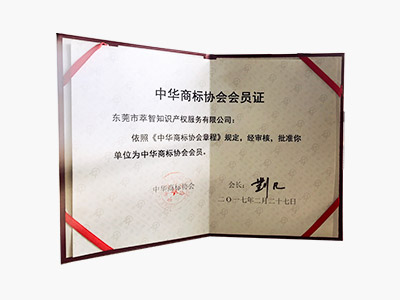 知管家-中華商標(biāo)協(xié)會會員