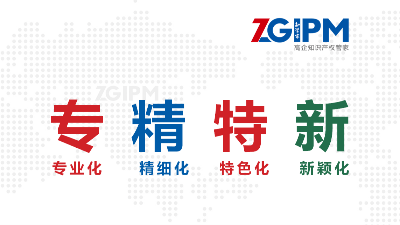 關(guān)于專精特新，你知道多少？