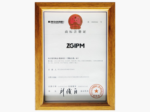 知管家-商標(biāo)注冊證（國際分類45）