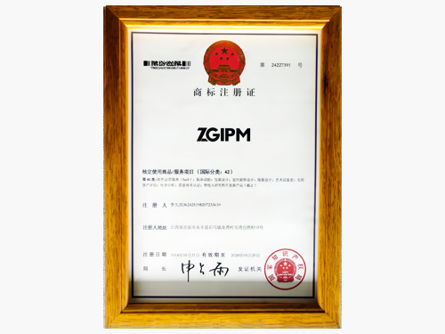 ZGIPM-商標(biāo)注冊證（國際分類42）