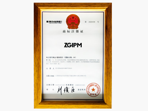 知管家-商標(biāo)注冊證（國際分類35）