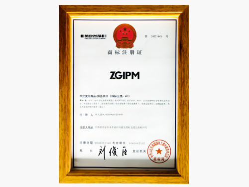 知管家-商標(biāo)注冊證（國際分類41）