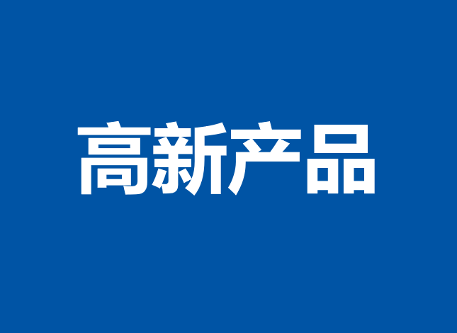 2022年東莞市高新技術(shù)產(chǎn)品認定