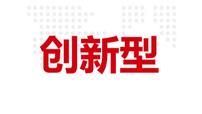 創(chuàng)新型中小企業(yè)知多少