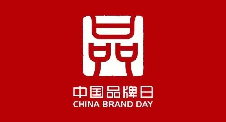 5月10日，中國迎來了第6個“中國品牌日”