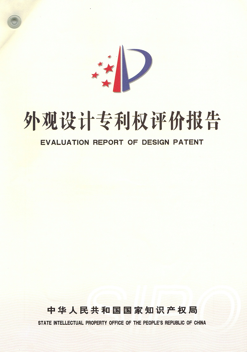 外觀專利權(quán)評價報告