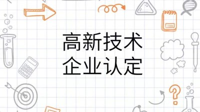 東莞市高新技術(shù)企業(yè)申報(bào)專項(xiàng)資金“2+1”鼓勵(lì)政策
