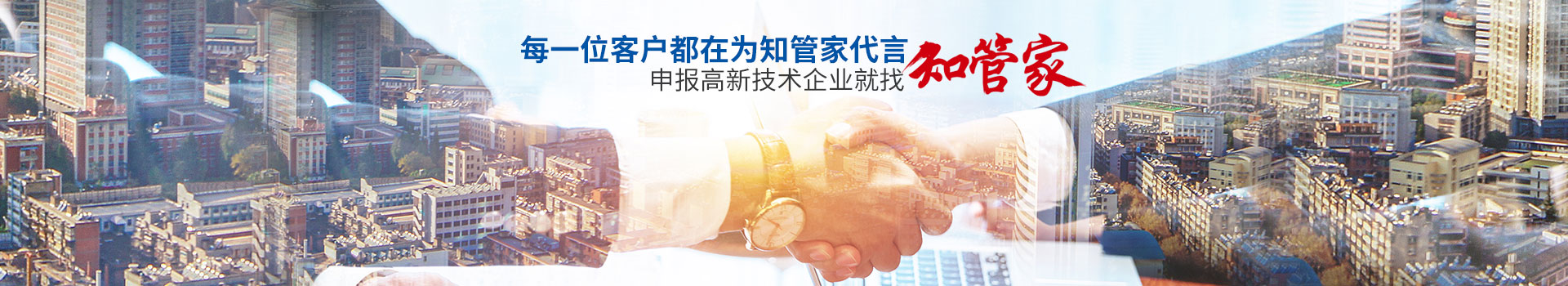 每一位客戶都在為知管家代言