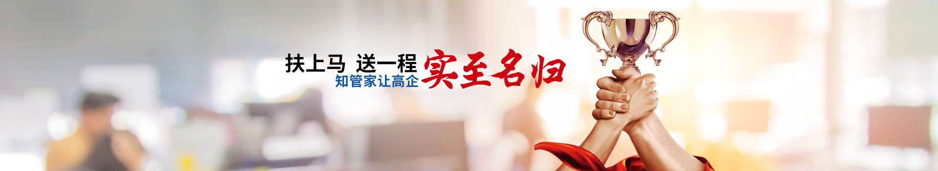 知管家，讓高企實(shí)至名歸