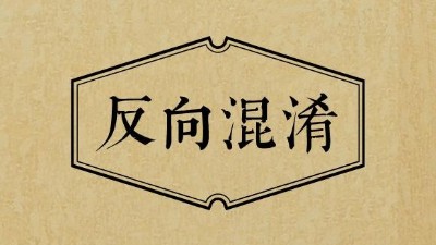 商標(biāo)中的“反向混淆”？